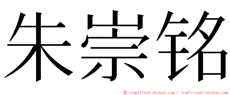 朱崇铭 ming font