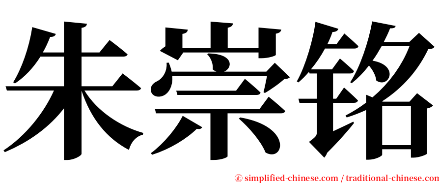 朱崇铭 serif font