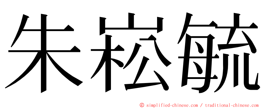 朱崧毓 ming font