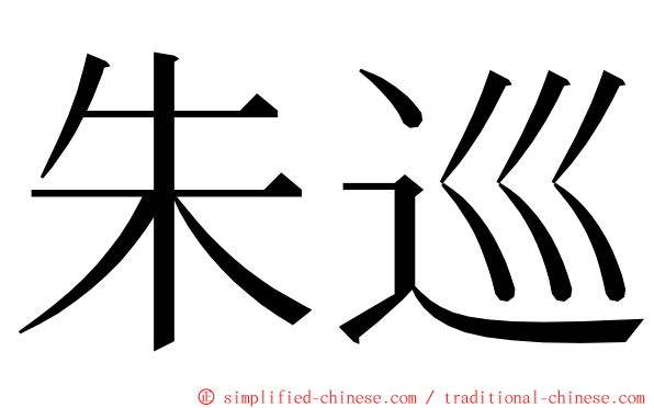 朱巡 ming font