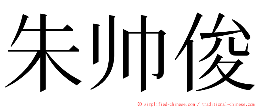 朱帅俊 ming font