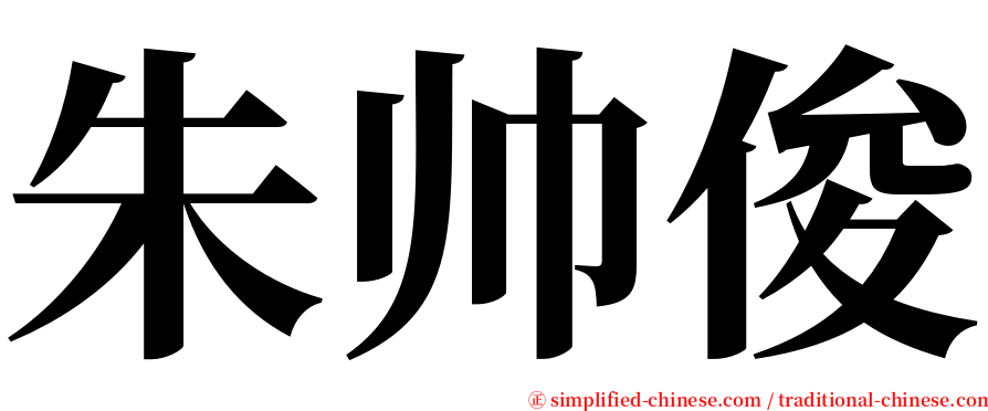 朱帅俊 serif font