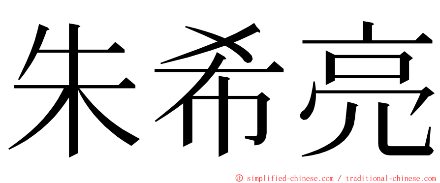 朱希亮 ming font