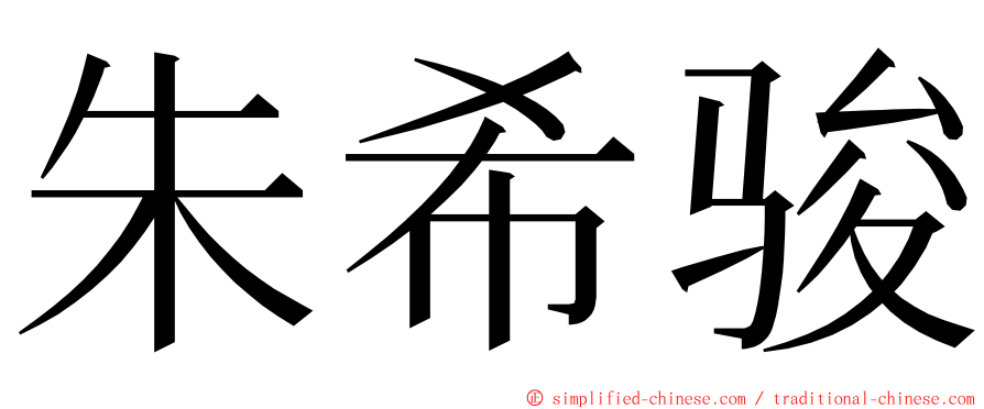 朱希骏 ming font