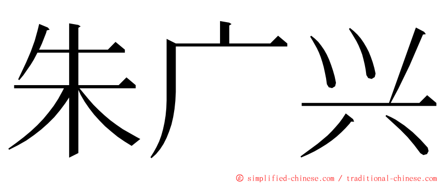 朱广兴 ming font