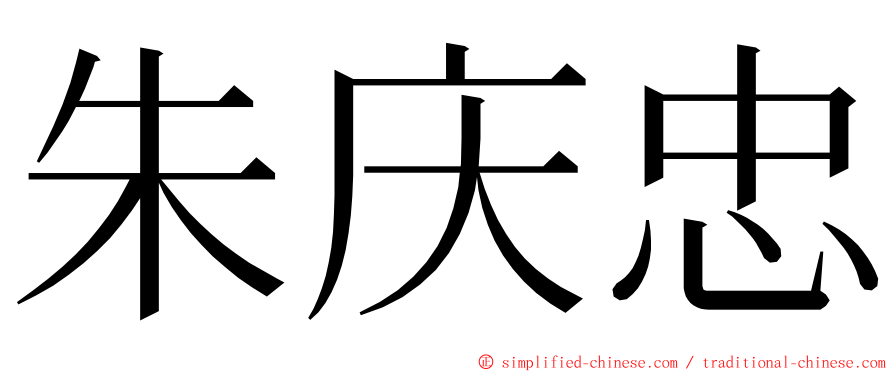 朱庆忠 ming font