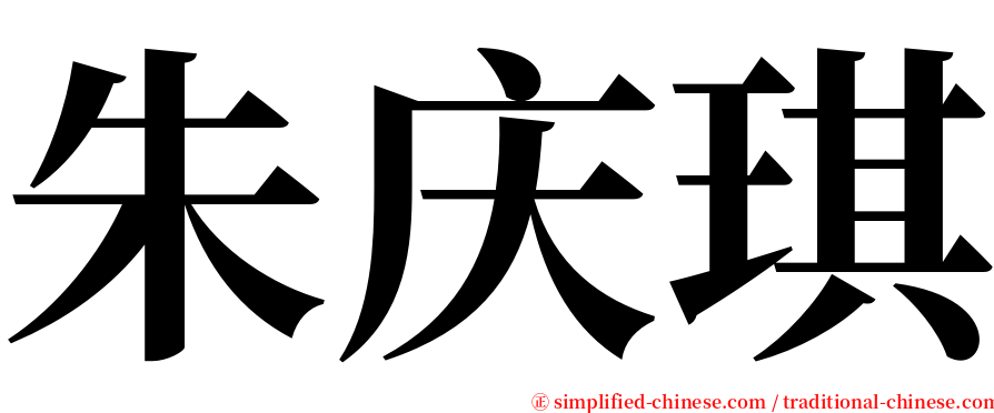 朱庆琪 serif font