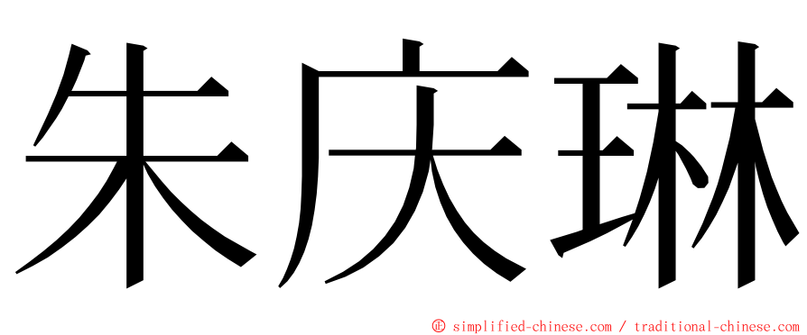 朱庆琳 ming font