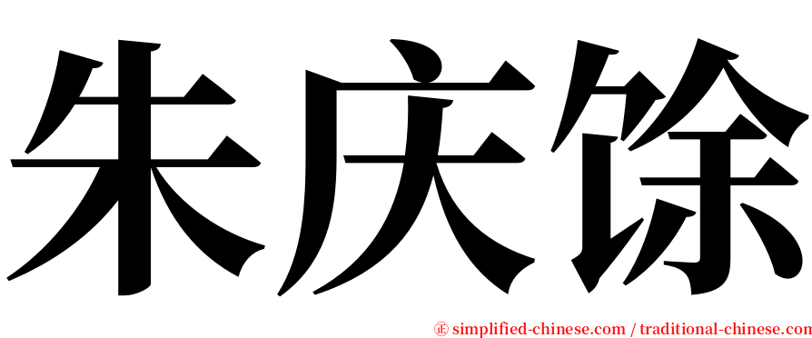 朱庆馀 serif font