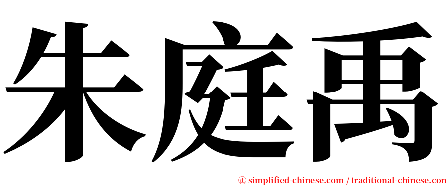 朱庭禹 serif font