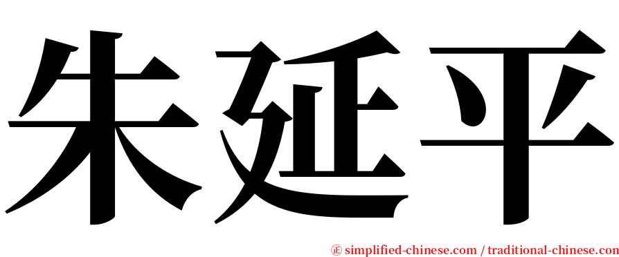 朱延平 serif font