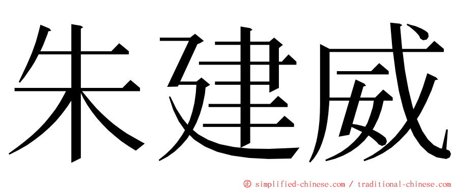 朱建威 ming font