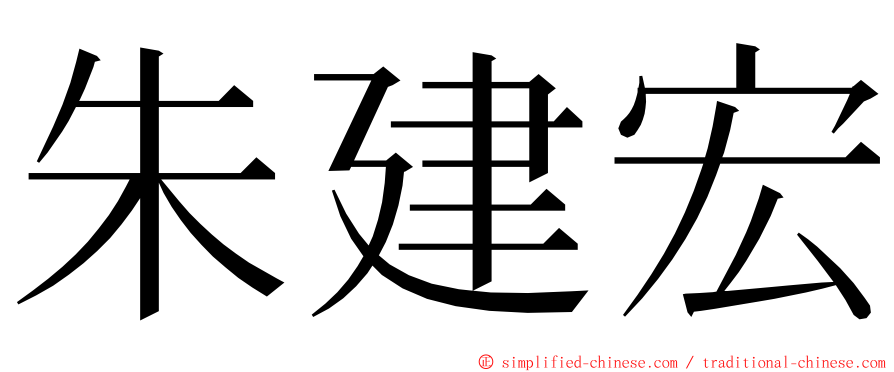 朱建宏 ming font