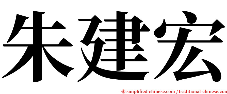 朱建宏 serif font