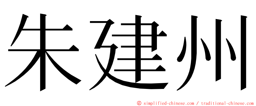 朱建州 ming font