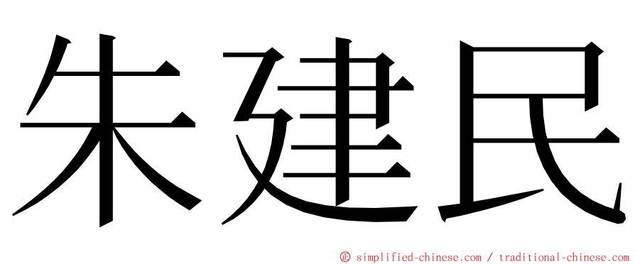 朱建民 ming font