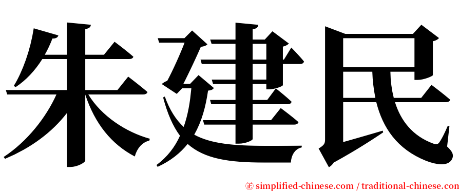 朱建民 serif font