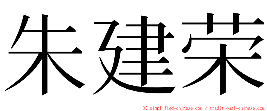 朱建荣 ming font