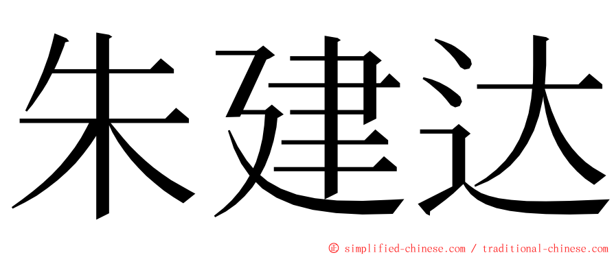 朱建达 ming font