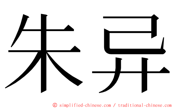 朱异 ming font