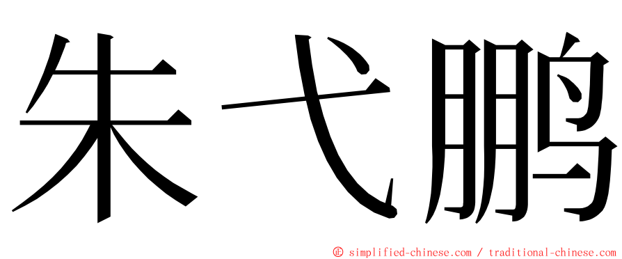 朱弋鹏 ming font