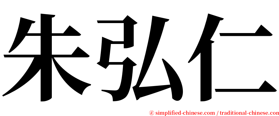 朱弘仁 serif font