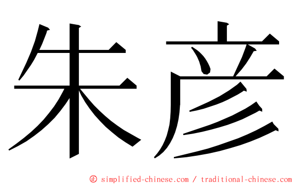 朱彦 ming font