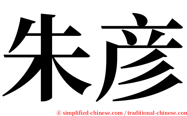 朱彦 serif font