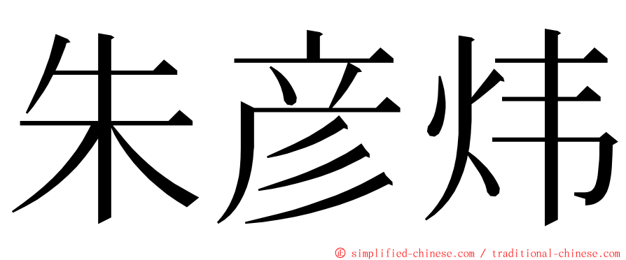 朱彦炜 ming font