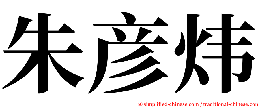 朱彦炜 serif font