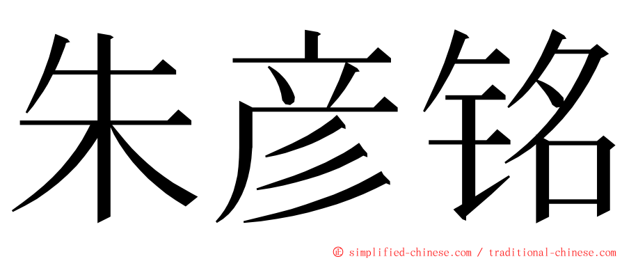 朱彦铭 ming font