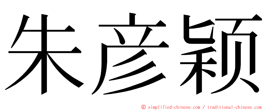 朱彦颖 ming font