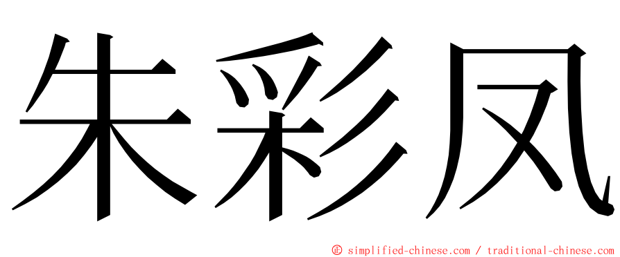 朱彩凤 ming font