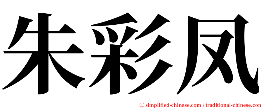 朱彩凤 serif font