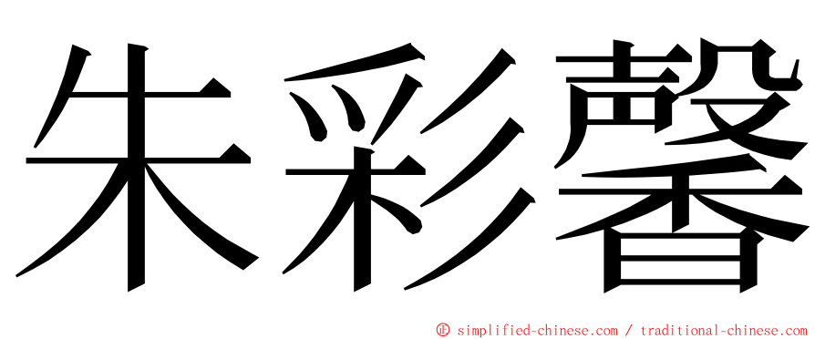 朱彩馨 ming font