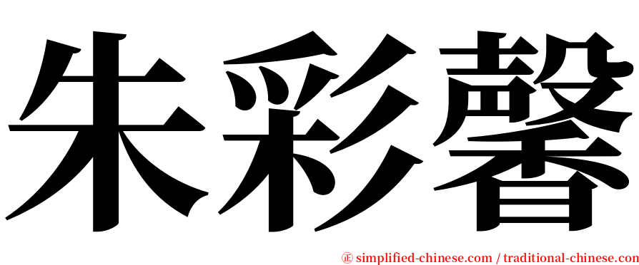 朱彩馨 serif font