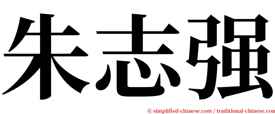朱志强 serif font