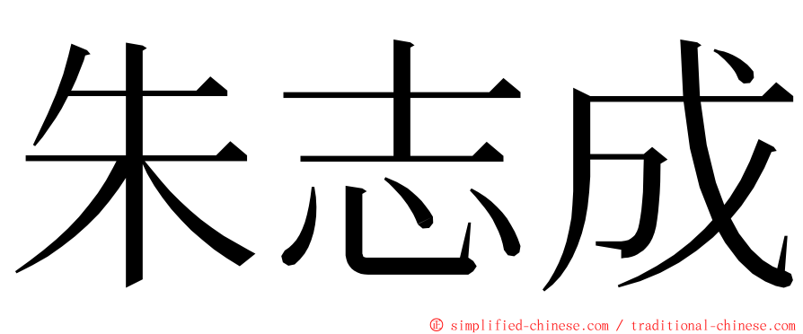 朱志成 ming font