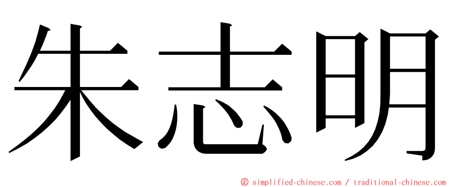 朱志明 ming font