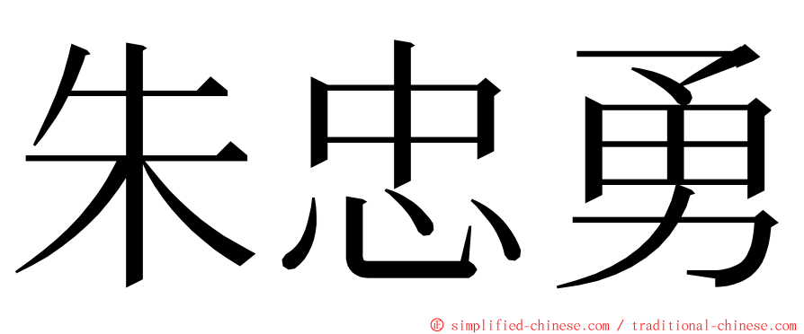 朱忠勇 ming font