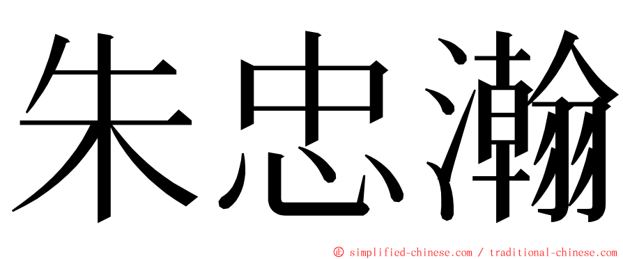 朱忠瀚 ming font