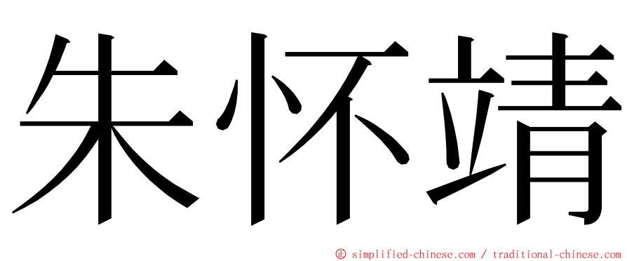 朱怀靖 ming font