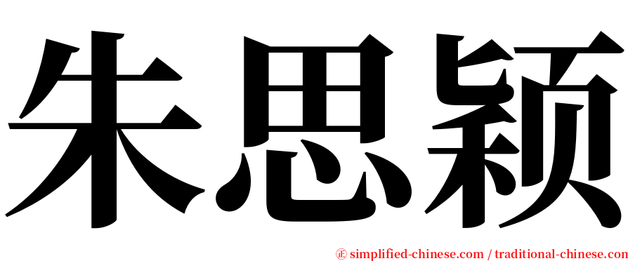 朱思颖 serif font