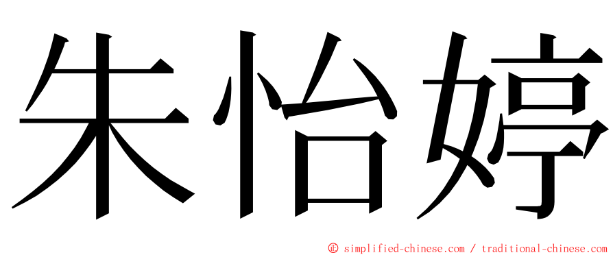 朱怡婷 ming font