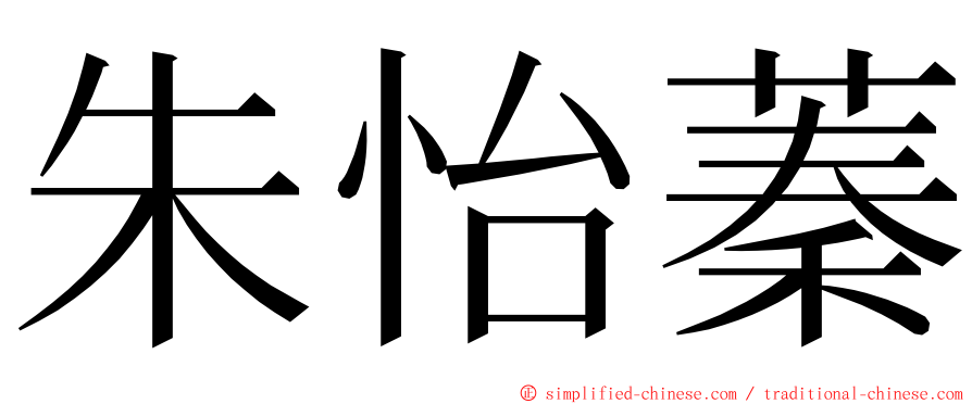 朱怡蓁 ming font