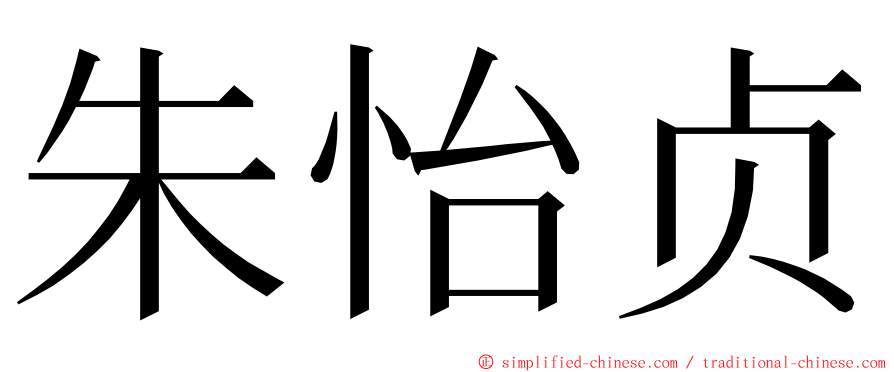 朱怡贞 ming font