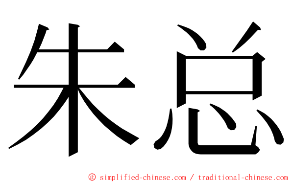 朱总 ming font