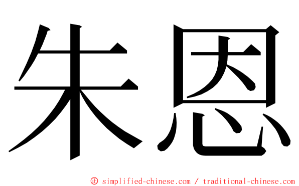 朱恩 ming font