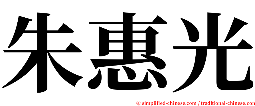 朱惠光 serif font