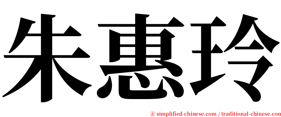 朱惠玲 serif font
